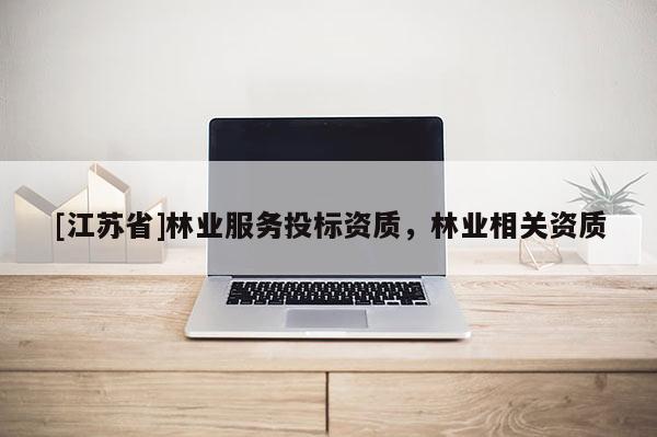 [江蘇省]林業服務投標資質，林業相關資質