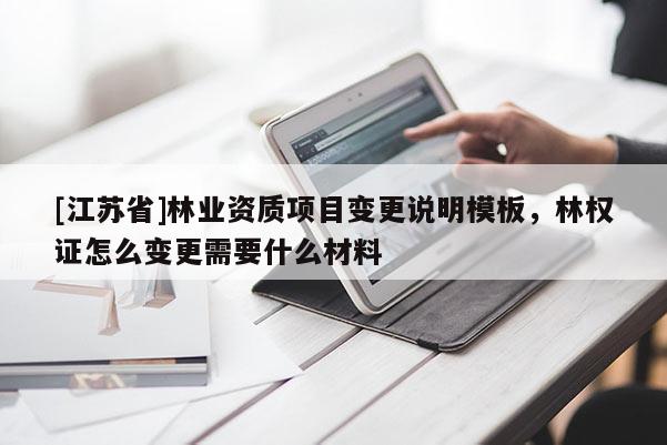 [江蘇省]林業資質項目變更說明模板，林權證怎么變更需要什么材料