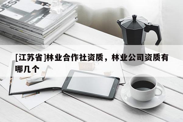 [江蘇省]林業合作社資質，林業公司資質有哪幾個