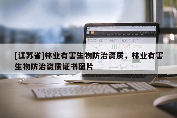 [江蘇省]林業有害生物防治資質，林業有害生物防治資質證書圖片