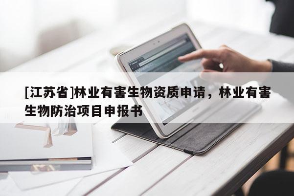 [江蘇省]林業有害生物資質申請，林業有害生物防治項目申報書
