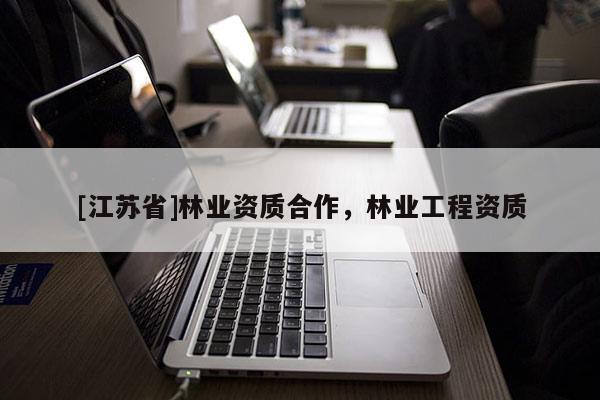 [江蘇省]林業資質合作，林業工程資質