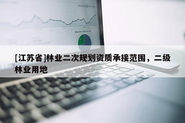 [江蘇省]林業二次規劃資質承接范圍，二級林業用地