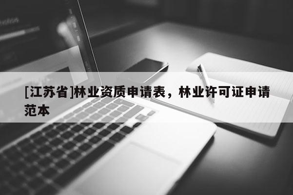 [江蘇省]林業資質申請表，林業許可證申請范本