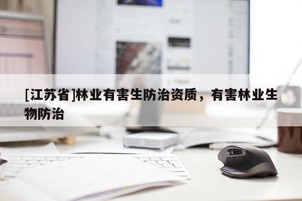 [江蘇省]林業有害生防治資質，有害林業生物防治