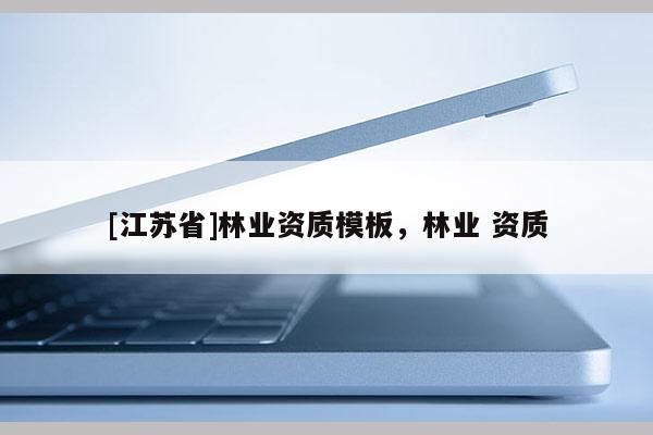[江蘇省]林業資質模板，林業 資質