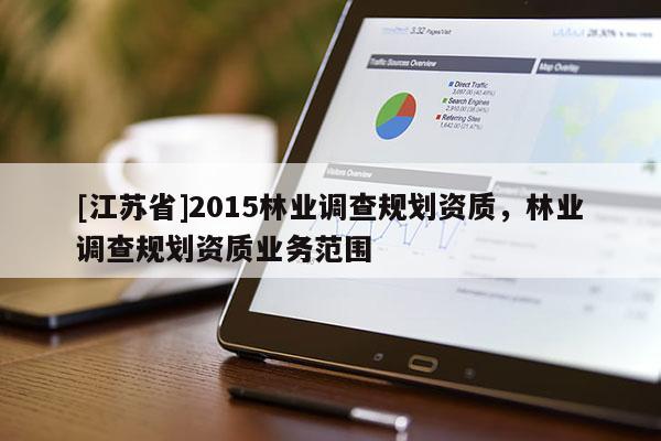 [江蘇省]2015林業調查規劃資質，林業調查規劃資質業務范圍