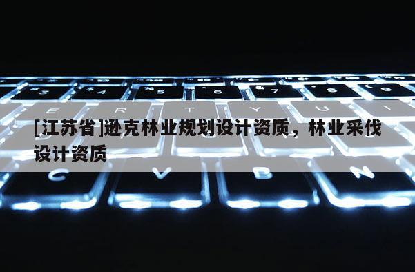 [江蘇省]遜克林業規劃設計資質，林業采伐設計資質