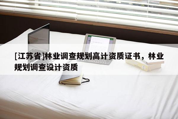 [江蘇省]林業調查規劃高計資質證書，林業規劃調查設計資質
