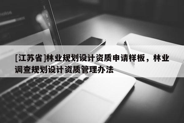 [江蘇省]林業(yè)規(guī)劃設(shè)計資質(zhì)申請樣板，林業(yè)調(diào)查規(guī)劃設(shè)計資質(zhì)管理辦法