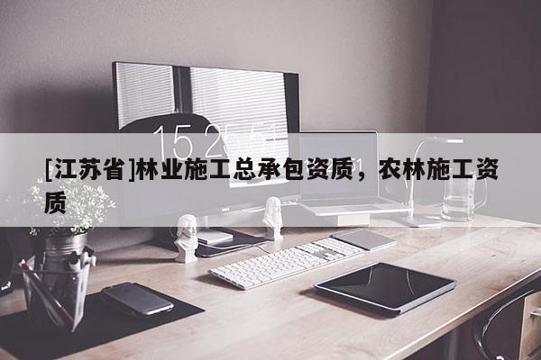 [江蘇省]林業(yè)施工總承包資質，農林施工資質