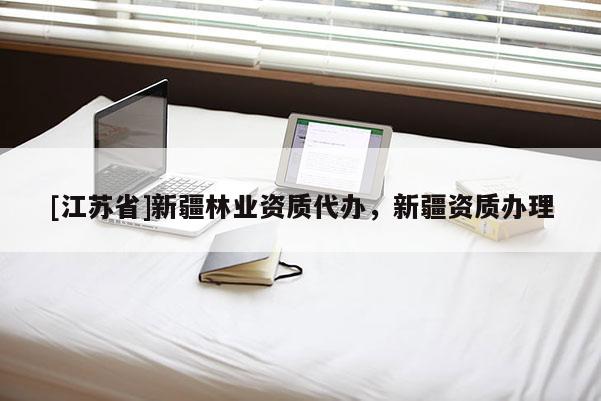 [江蘇省]新疆林業資質代辦，新疆資質辦理