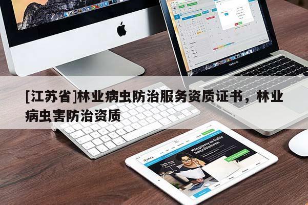 [江蘇省]林業(yè)病蟲防治服務資質證書，林業(yè)病蟲害防治資質
