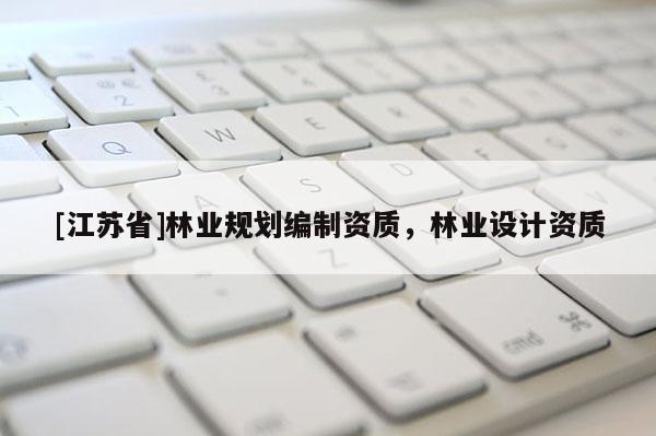 [江蘇省]林業規劃編制資質，林業設計資質
