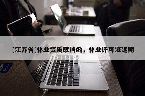 [江蘇省]林業(yè)資質(zhì)取消函，林業(yè)許可證延期