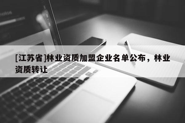 [江蘇省]林業資質加盟企業名單公布，林業資質轉讓