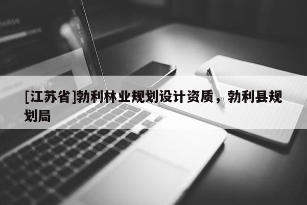 [江蘇省]勃利林業(yè)規(guī)劃設計資質，勃利縣規(guī)劃局
