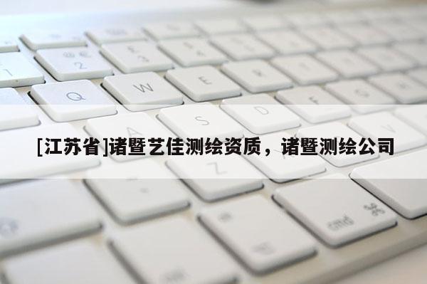 [江蘇省]諸暨藝佳測(cè)繪資質(zhì)，諸暨測(cè)繪公司