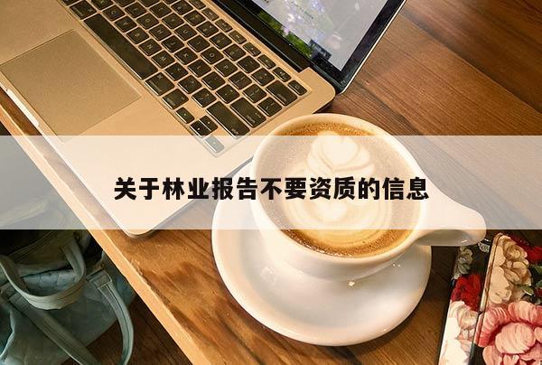 關于林業報告不要資質的信息