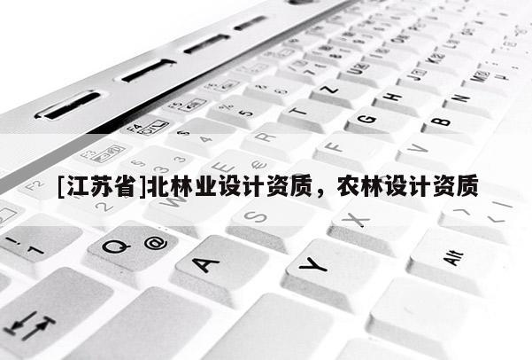 [江蘇省]北林業設計資質，農林設計資質