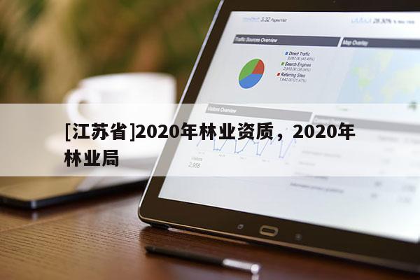 [江蘇省]2020年林業資質，2020年林業局