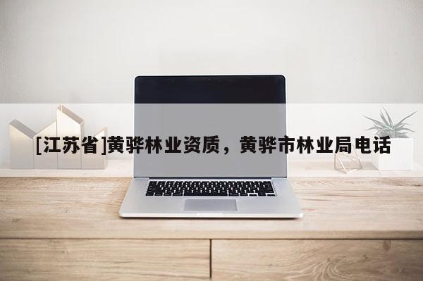 [江蘇省]黃驊林業(yè)資質(zhì)，黃驊市林業(yè)局電話