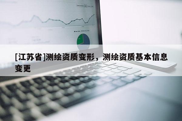 [江蘇省]測繪資質變形，測繪資質基本信息變更