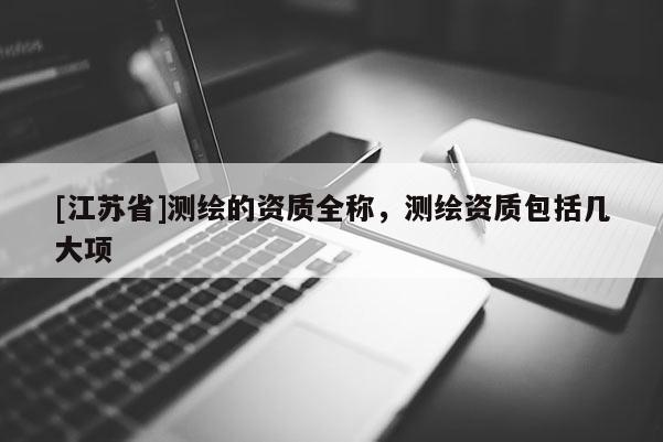 [江蘇省]測繪的資質全稱，測繪資質包括幾大項