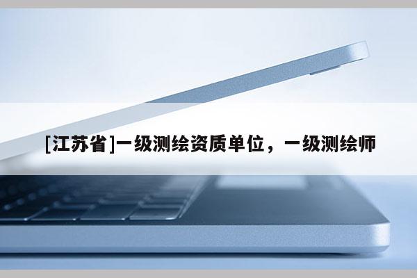 [江蘇省]一級測繪資質單位，一級測繪師