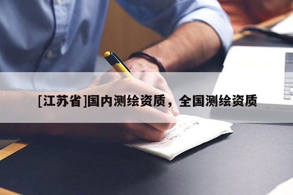 [江蘇省]國內測繪資質，全國測繪資質