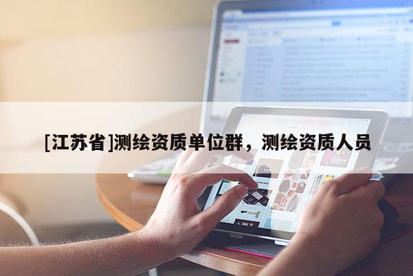 [江蘇省]測(cè)繪資質(zhì)單位群，測(cè)繪資質(zhì)人員