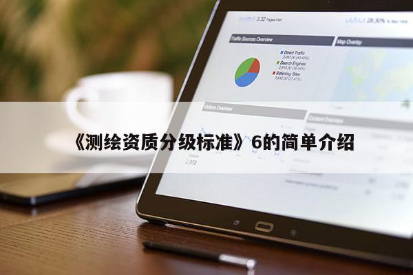 《測繪資質分級標準》6的簡單介紹