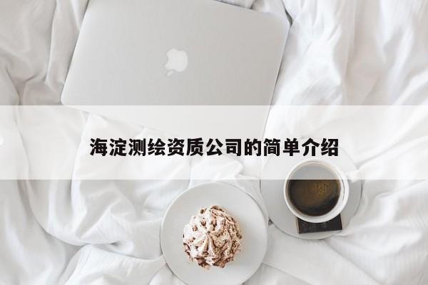 海淀測繪資質公司的簡單介紹