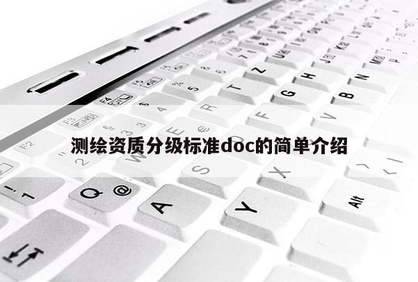測繪資質分級標準doc的簡單介紹