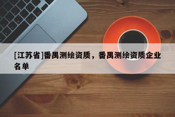 [江蘇省]番禺測繪資質，番禺測繪資質企業名單