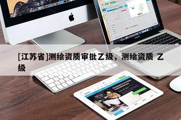 [江蘇省]測繪資質(zhì)審批乙級，測繪資質(zhì) 乙級