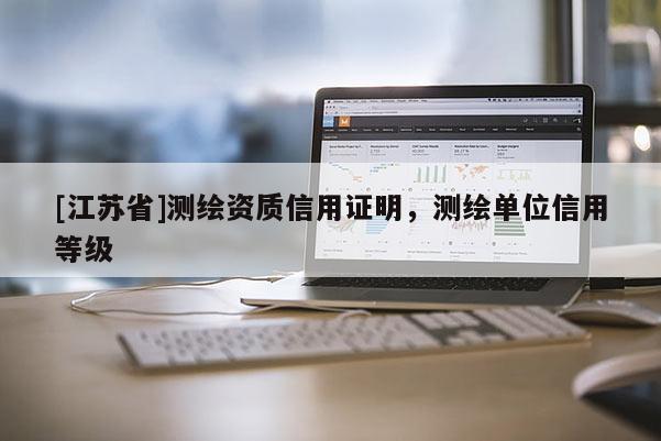 [江蘇省]測繪資質信用證明，測繪單位信用等級