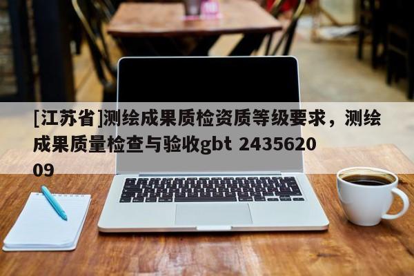 [江蘇省]測繪成果質檢資質等級要求，測繪成果質量檢查與驗收gbt 243562009