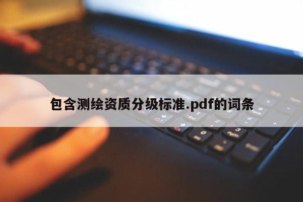 包含測繪資質分級標準.pdf的詞條