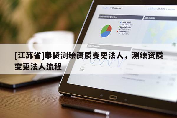 [江蘇省]奉賢測繪資質變更法人，測繪資質變更法人流程
