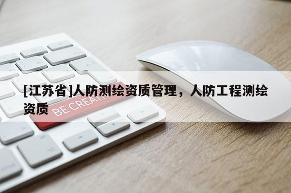 [江蘇省]人防測繪資質管理，人防工程測繪資質