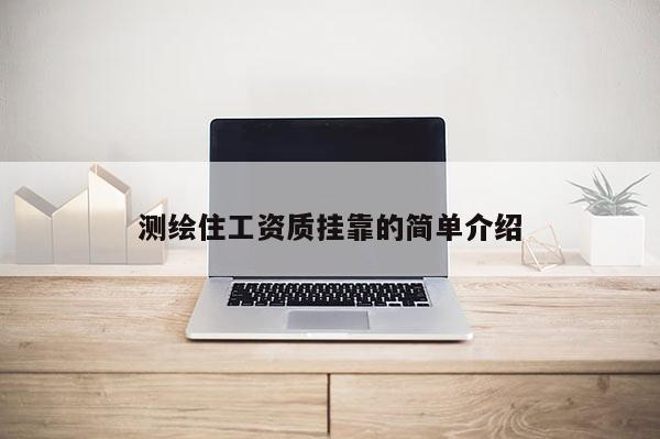 測繪住工資質掛靠的簡單介紹