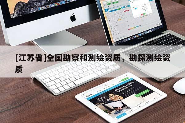 [江蘇省]全國勘察和測繪資質，勘探測繪資質