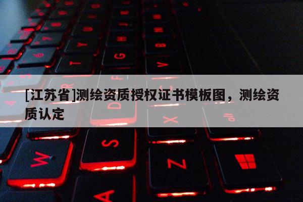 [江蘇省]測繪資質授權證書模板圖，測繪資質認定