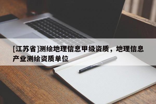 [江蘇省]測繪地理信息甲級資質，地理信息產業測繪資質單位