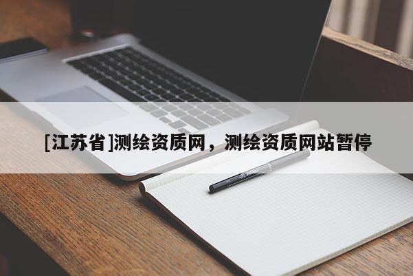 [江蘇省]測繪資質網，測繪資質網站暫停