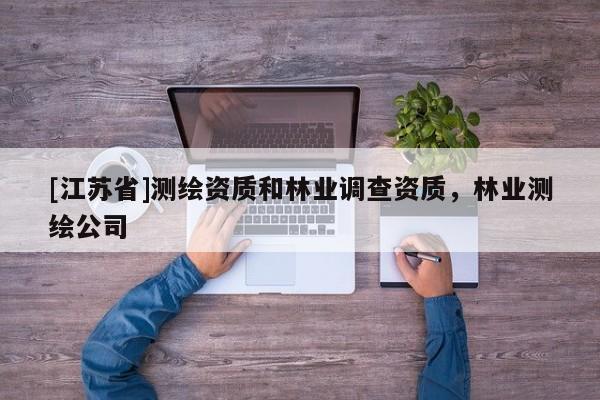[江蘇省]測繪資質和林業調查資質，林業測繪公司