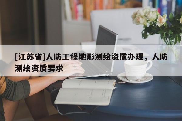 [江蘇省]人防工程地形測繪資質辦理，人防測繪資質要求