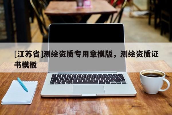 [江蘇省]測(cè)繪資質(zhì)專用章模版，測(cè)繪資質(zhì)證書模板