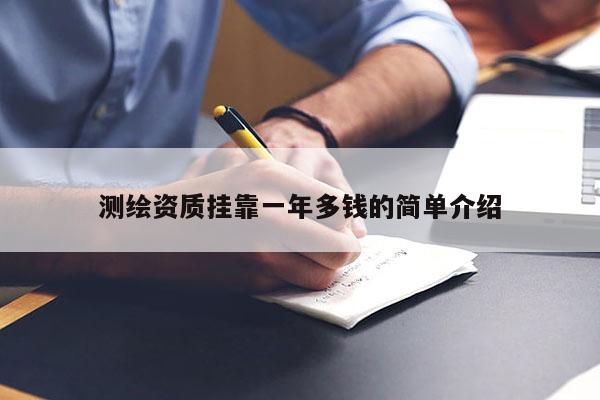 測繪資質掛靠一年多錢的簡單介紹